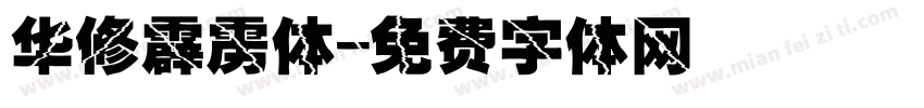 华修霹雳体字体转换