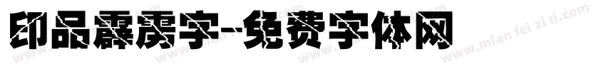 印品霹雳字字体转换