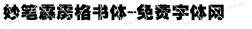 妙笔霹雳格书体字体转换