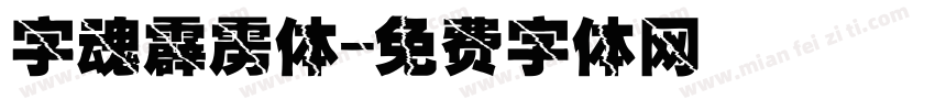 字魂霹雳体字体转换