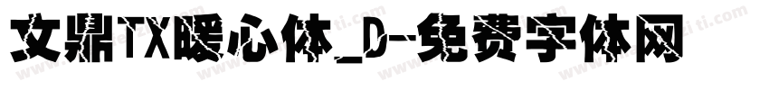 文鼎TX暖心体_D字体转换