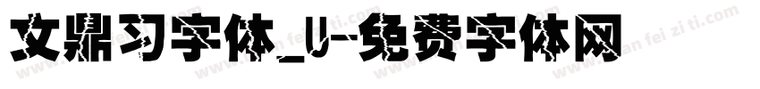 文鼎习字体_U字体转换