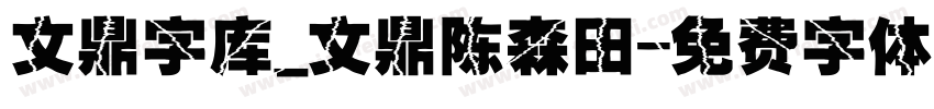 文鼎字库_文鼎陈森田字体转换