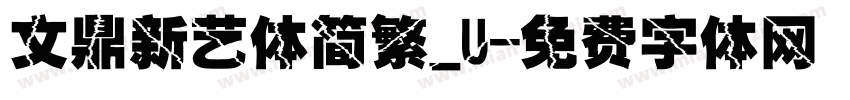 文鼎新艺体简繁_U字体转换