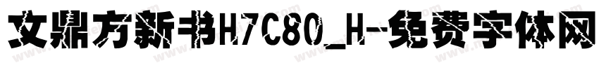 文鼎方新书H7C80_H字体转换