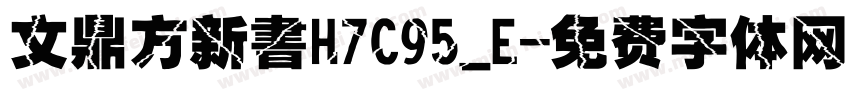 文鼎方新書H7C95_E字体转换