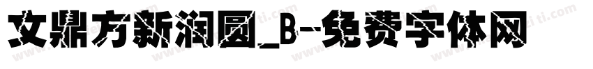 文鼎方新润圆_B字体转换