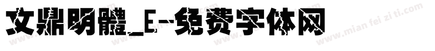文鼎明體_E字体转换