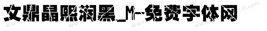 文鼎晶熙润黑_M字体转换