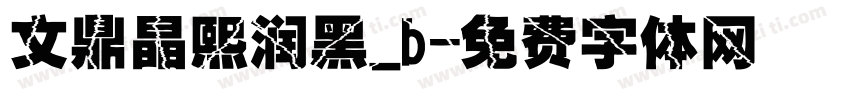 文鼎晶熙润黑_b字体转换