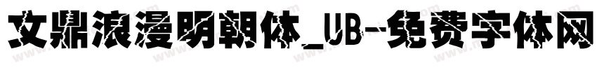 文鼎浪漫明朝体_UB字体转换