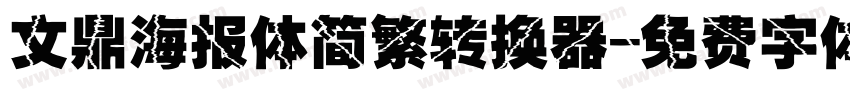 文鼎海报体简繁转换器字体转换
