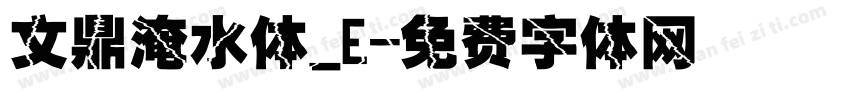 文鼎淹水体_E字体转换