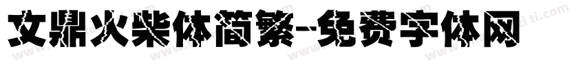 文鼎火柴体简繁字体转换