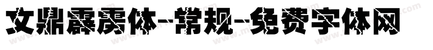 文鼎霹雳体-常规字体转换