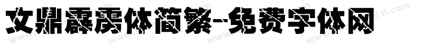 文鼎霹雳体简繁字体转换