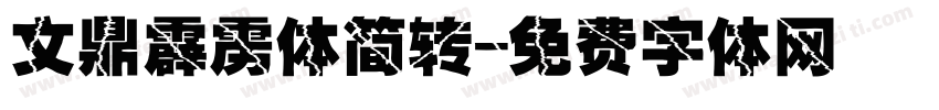文鼎霹雳体简转字体转换
