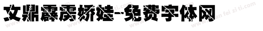 文鼎霹雳娇娃字体转换