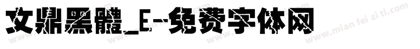 文鼎黑體_E字体转换