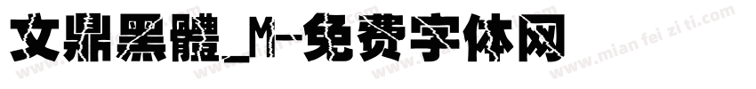 文鼎黑體_M字体转换