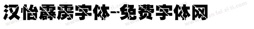 汉怡霹雳字体字体转换