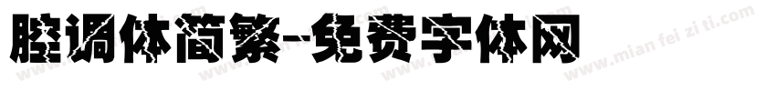 腔调体简繁字体转换