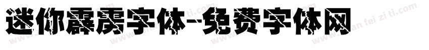 迷你霹雳字体字体转换