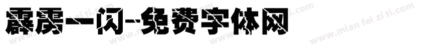 霹雳一闪字体转换