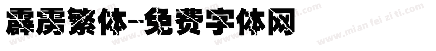 霹雳繁体字体转换