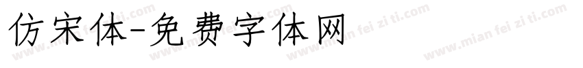 仿宋体字体转换