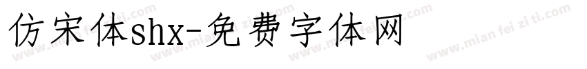 仿宋体shx字体转换