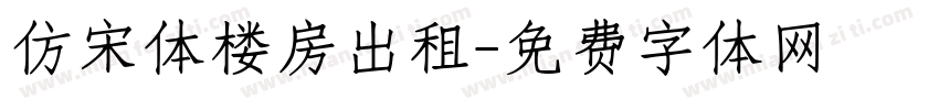 仿宋体楼房出租字体转换