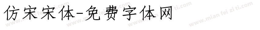 仿宋宋体字体转换