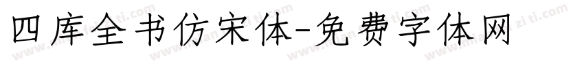 四库全书仿宋体字体转换