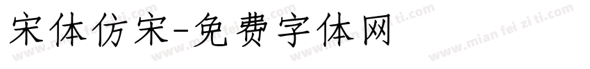 宋体仿宋字体转换