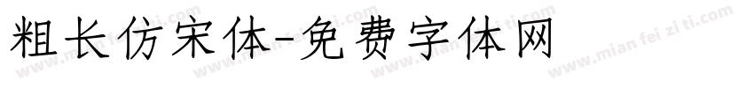 粗长仿宋体字体转换