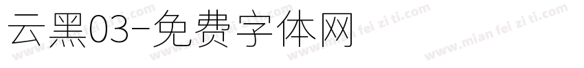 云黑03字体转换