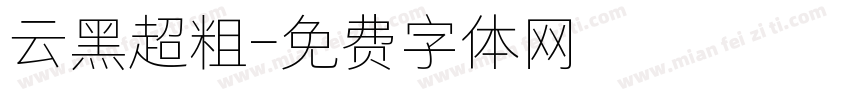 云黑超粗字体转换