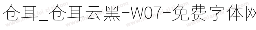 仓耳_仓耳云黑-W07字体转换