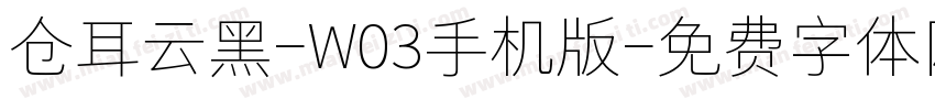 仓耳云黑-W03手机版字体转换
