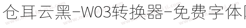 仓耳云黑-W03转换器字体转换