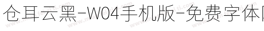 仓耳云黑-W04手机版字体转换