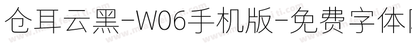 仓耳云黑-W06手机版字体转换
