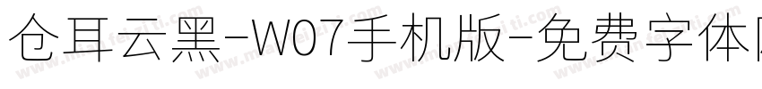 仓耳云黑-W07手机版字体转换
