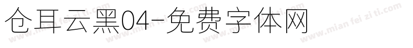 仓耳云黑04字体转换