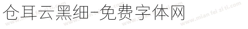 仓耳云黑细字体转换