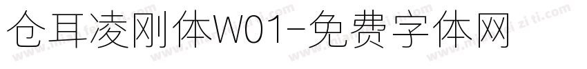 仓耳凌刚体W01字体转换