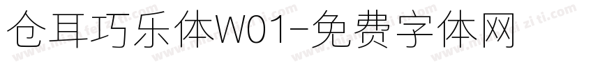 仓耳巧乐体W01字体转换