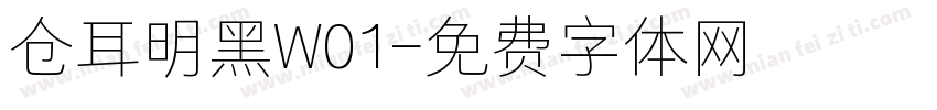 仓耳明黑W01字体转换