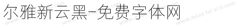 尔雅新云黑字体转换